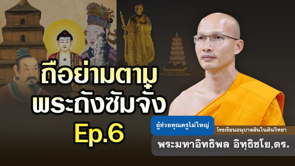 ถือย่ามตามพระถังซัมจั๋ง Ep.6 | โดย พระมหาอิทธิพล อิทฺธิชโย,ดร. | 26 สิงหาคม 2569